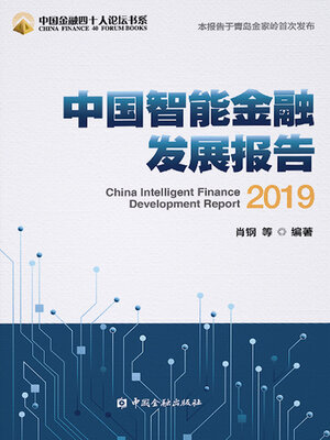 cover image of 中国智能金融发展报告2019